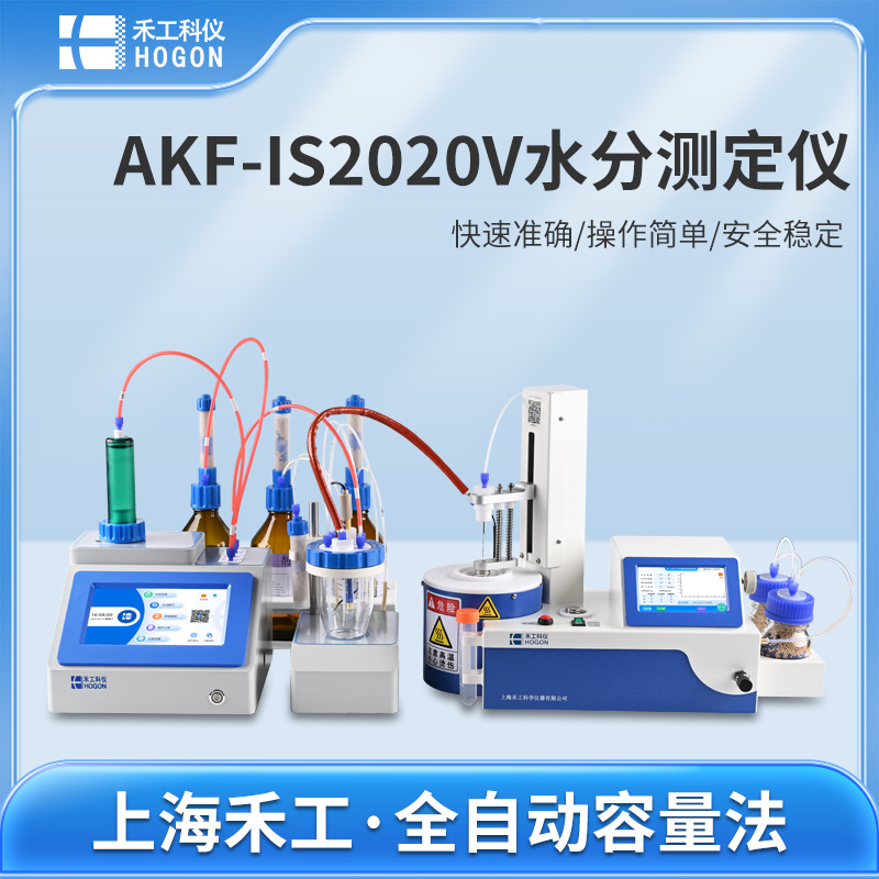 AKF-IS2020V卡爾費休水分測定儀