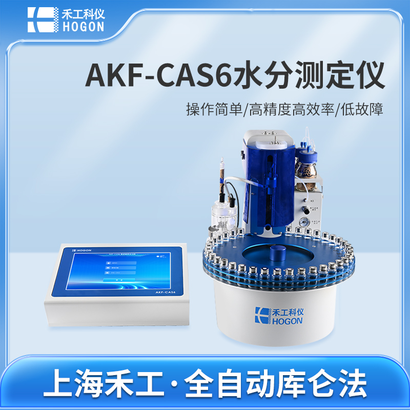 AKF-CAS6自動進樣水分測定儀