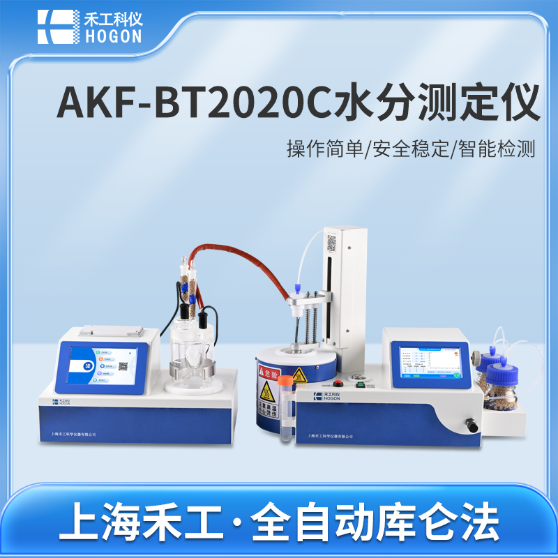 AKF-BT2020C卡爾費(fèi)休水分測(cè)定儀
