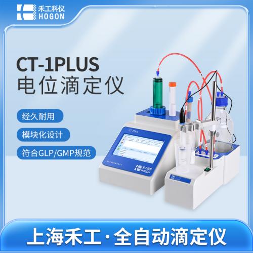CT-1PLUS多功能全自動(dòng)電位滴定儀